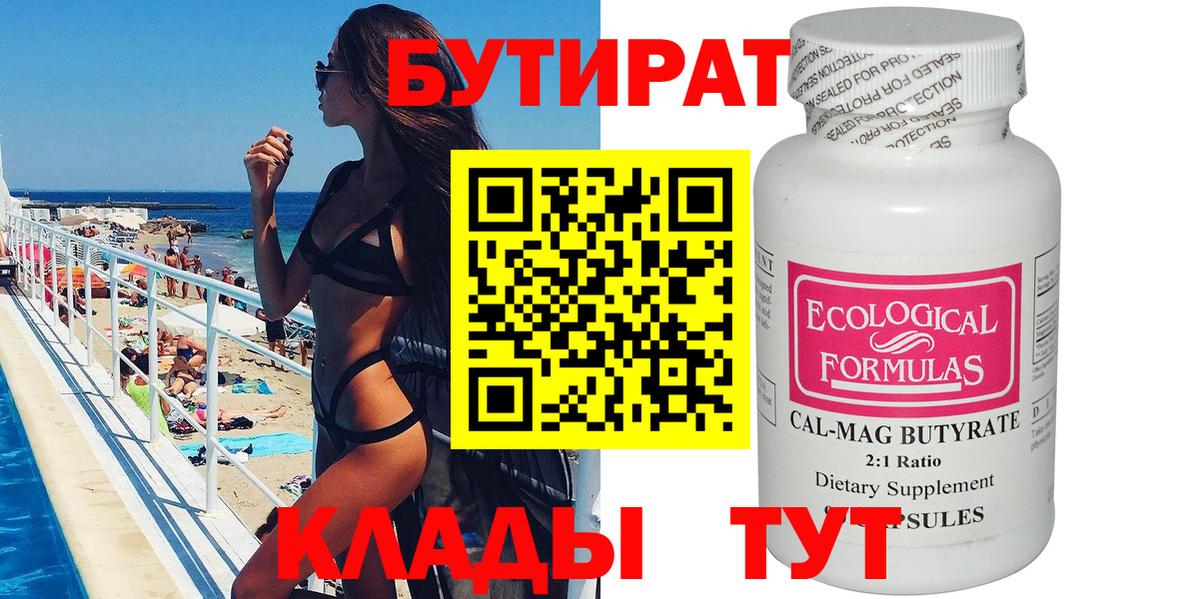 БУТИРАТ бутандиол Калуга