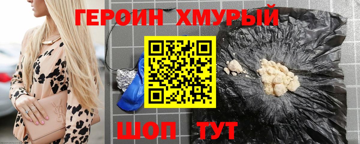 ГЕРОИН хмурый Калуга